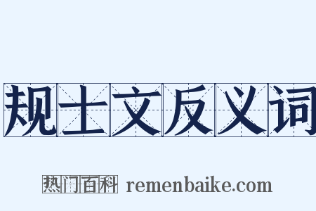 规士文反义词是什么意思的图片